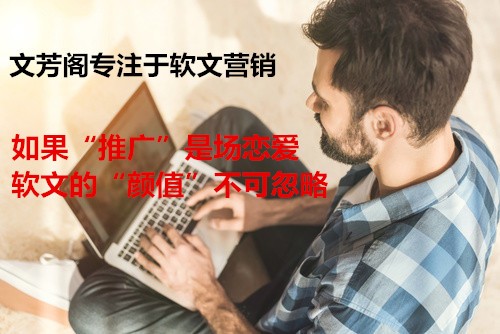 [軟文營銷]軟文叨叨叨 真正看軟文
