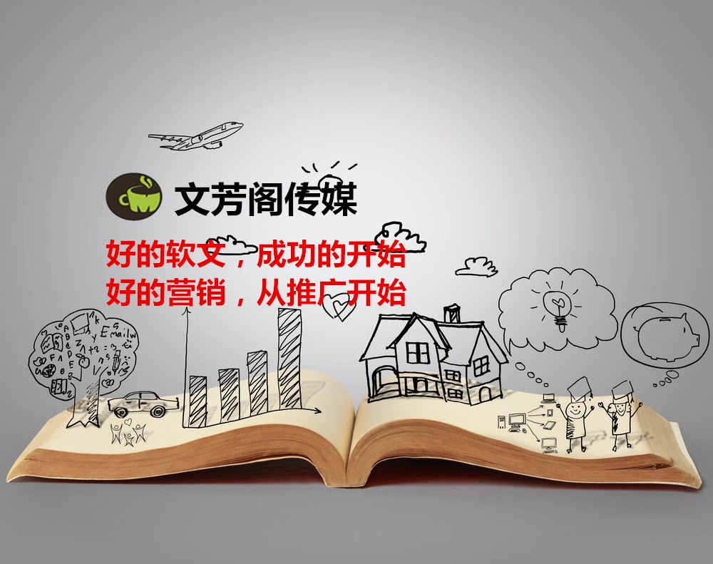 [營(yíng)銷(xiāo)心得]文芳閣：軟文傳播怎么超越以前傳下來(lái)