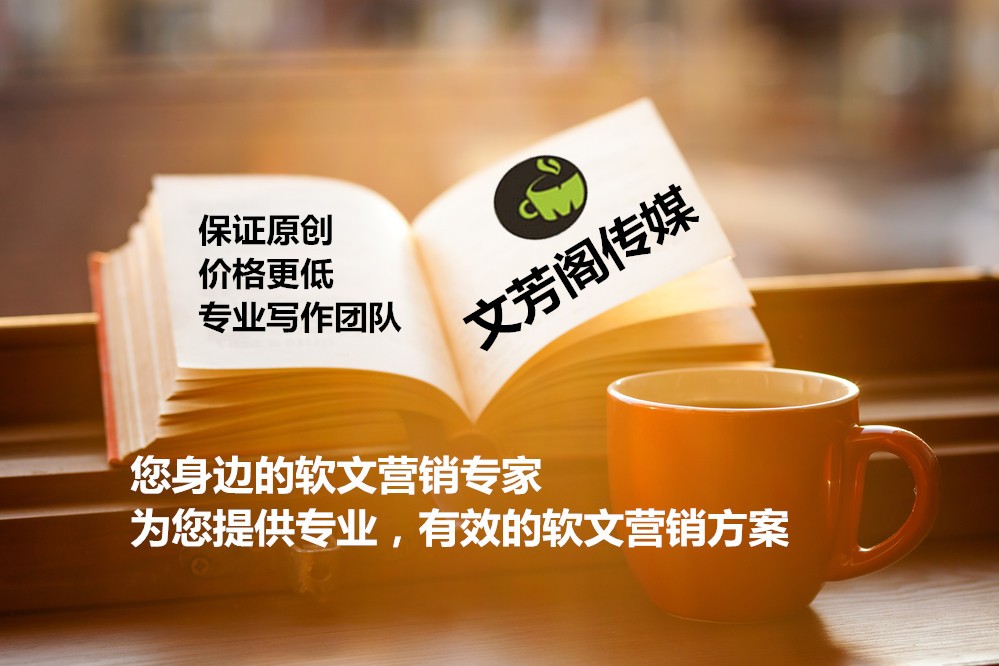 [營銷心得]文芳閣營銷軟文：怎么撰寫優(yōu)質(zhì)的微信