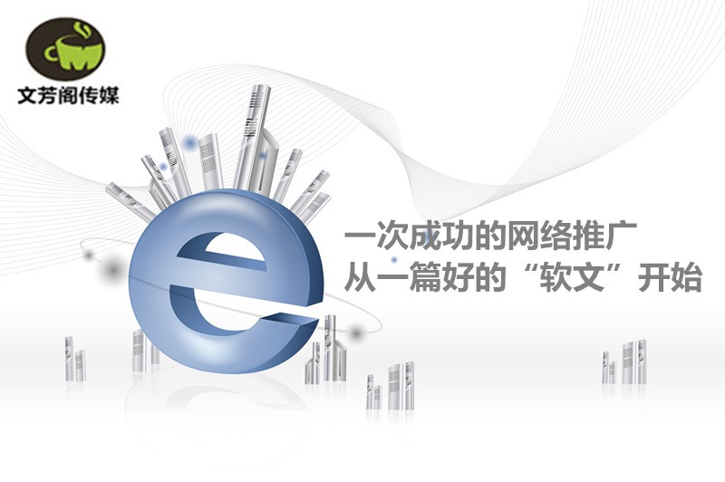[營銷心得]文芳閣：汽車公司做好軟文營銷宣傳的