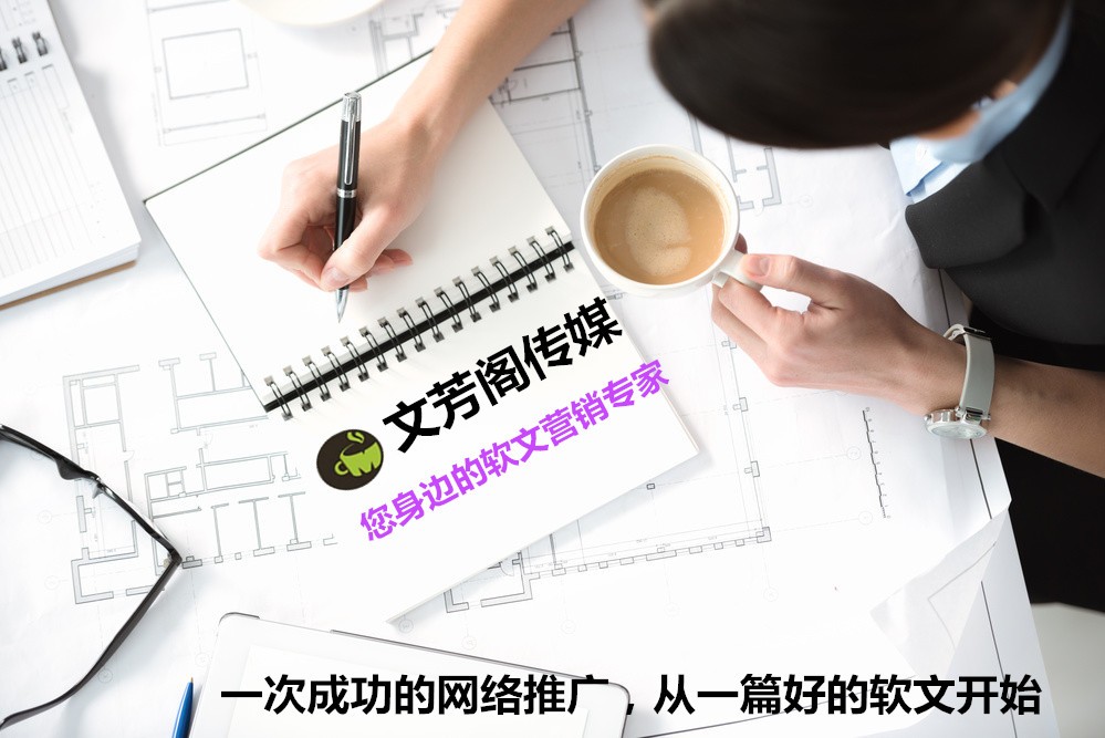 [營(yíng)銷心得]軟文代寫新思路，做好這4步，迅速抓