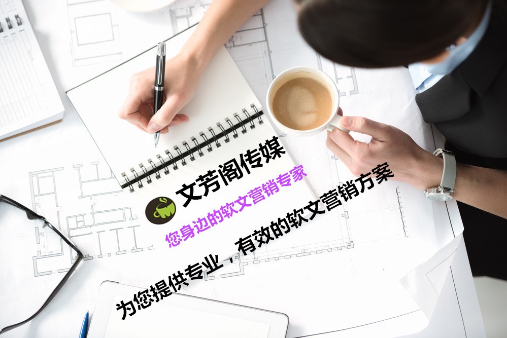[營(yíng)銷心得]文芳閣