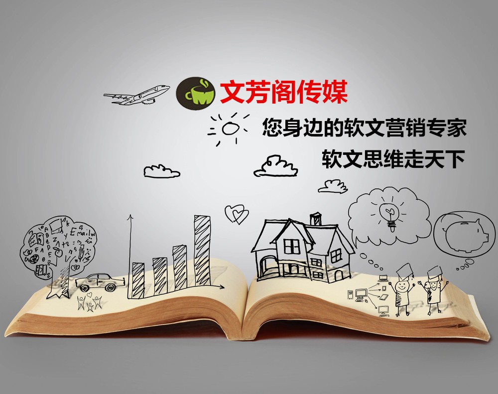 [軟文營銷]為哪家企業(yè)都愿意選擇營銷軟文你不知