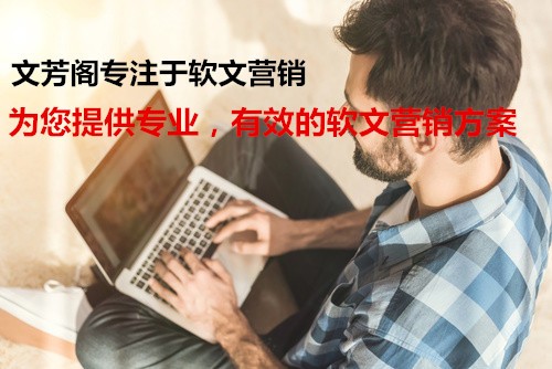 [營(yíng)銷心得]軟文編寫的4大重點(diǎn)，“內(nèi)文為王”不