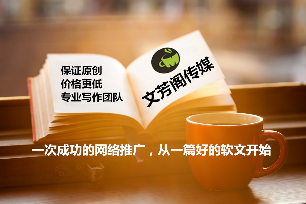 [營(yíng)銷心得]文芳閣軟文推廣投放平臺(tái)：分享新聞稿