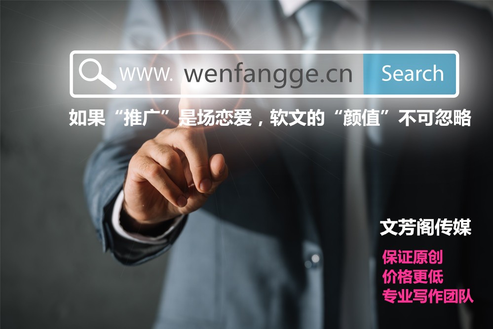 [營(yíng)銷心得]軟文代寫新思路，做好這4步，迅速抓