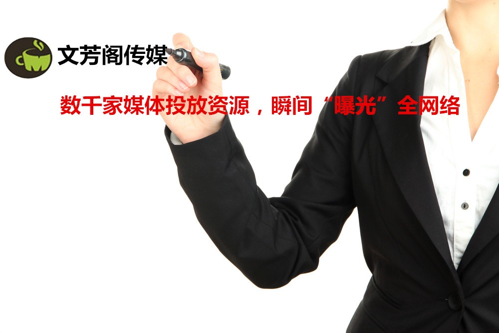 [營銷心得]文芳閣：題綱對于軟文傳播的重要性，
